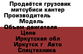 Продаётся грузовик митсубиси кантер › Производитель ­ Mitsubishi › Модель ­ Canter › Объем двигателя ­ 4 200 › Цена ­ 450 000 - Иркутская обл., Иркутск г. Авто » Спецтехника   
